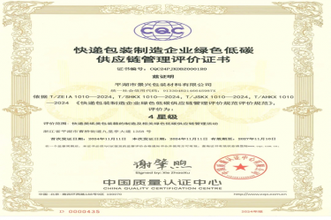 全國首張！景興紙業(yè)全資子公司平湖景包獲得全國首張快遞包裝制造企業(yè)綠色低碳供應(yīng)鏈管理評價證書