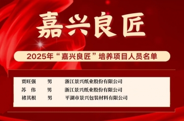 喜報！賈旺強、蘇偉、褚其根入選“嘉興良匠”培養(yǎng)名單