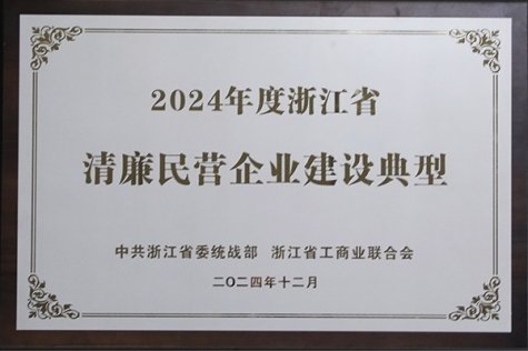 清廉民營企業(yè)建設(shè)典型